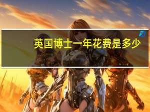英国博士一年花费是多少