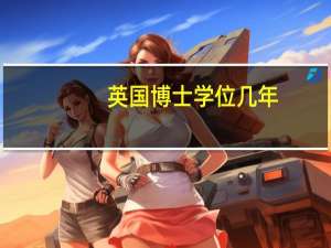 英国博士学位几年