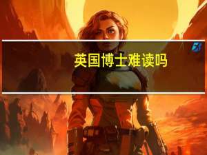 英国博士难读吗