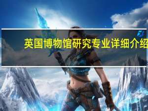 英国博物馆研究专业详细介绍