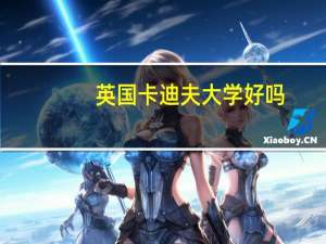 英国卡迪夫大学好吗