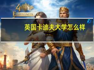 英国卡迪夫大学怎么样
