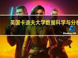 英国卡迪夫大学数据科学与分析