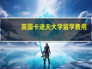 英国卡迪夫大学留学费用
