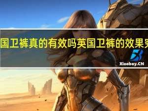 英国卫裤真的有效吗 英国卫裤的效果究竟如何？