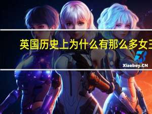 英国历史上为什么有那么多女王