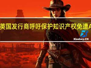 英国发行商呼吁保护知识产权免遭AI侵权