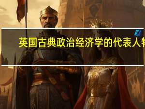 英国古典政治经济学的代表人物