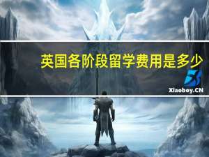 英国各阶段留学费用是多少