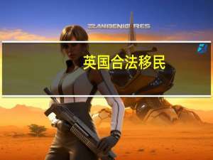 英国合法移民