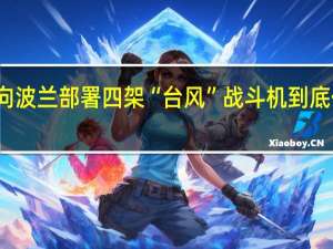 英国向波兰部署四架“台风”战斗机 到底什么情况嘞