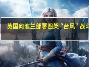 英国向波兰部署四架“台风”战斗机