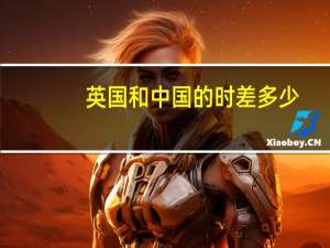 英国和中国的时差多少