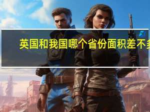 英国和我国哪个省份面积差不多