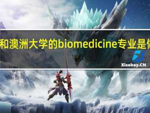 英国和澳洲大学的biomedicine专业是做什么的啊