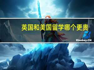英国和美国留学哪个更贵