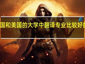 英国和美国的大学中翻译专业比较好的有哪些