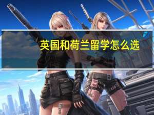 英国和荷兰留学怎么选