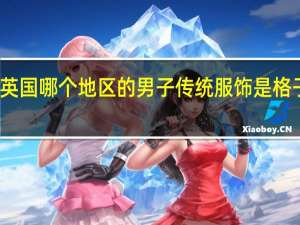 英国哪个地区的男子传统服饰是格子短裙