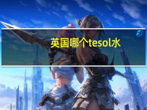 英国哪个tesol水