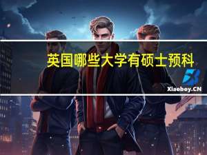 英国哪些大学有硕士预科