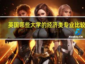 英国哪些大学的经济类专业比较好
