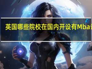 英国哪些院校在国内开设有Mba课程