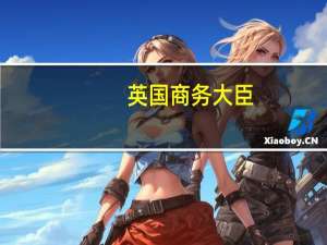 英国商务大臣：英国和美国政府可以“很快”就扩大贸易的更广泛计划达成协议