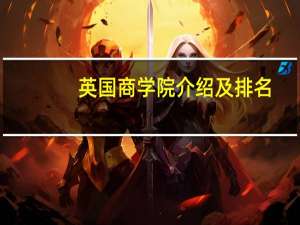 英国商学院介绍及排名