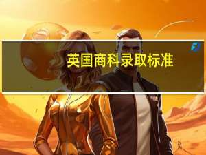 英国商科录取标准