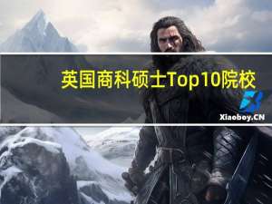 英国商科硕士Top10院校