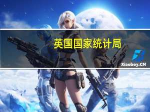 英国国家统计局：和10月份一样将在11月份公布对劳动力调查数据进行实验性调整后的总体估计