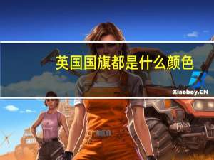 英国国旗都是什么颜色