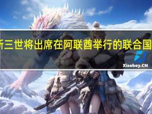 英国国王查尔斯三世将出席在阿联酋举行的联合国第28届气候变化大会