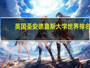 英国圣安德鲁斯大学世界排名