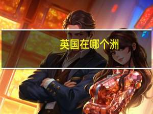 英国在哪个洲