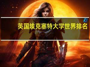 英国埃克塞特大学世界排名