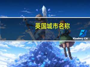 英国城市名称