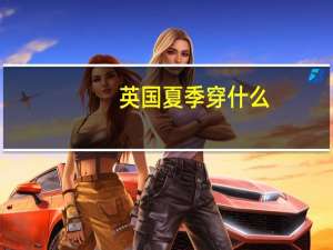英国夏季穿什么