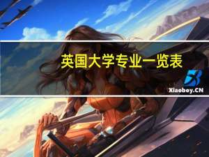 英国大学专业一览表