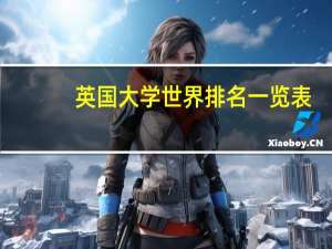英国大学世界排名一览表