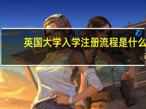 英国大学入学注册流程是什么