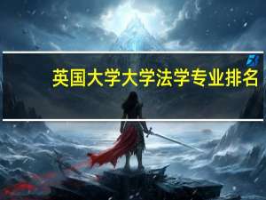 英国大学大学法学专业排名