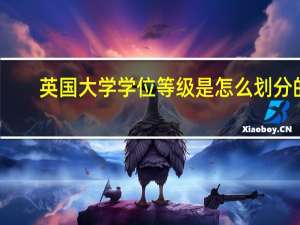英国大学学位等级是怎么划分的