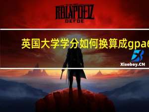 英国大学学分如何换算成gpa6