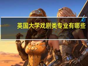 英国大学戏剧类专业有哪些