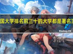 英国大学排名前三十的大学都是著名顶尖院校