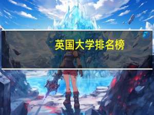 英国大学排名榜