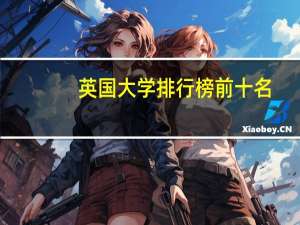 英国大学排行榜前十名