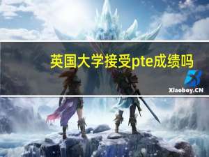英国大学接受pte成绩吗
